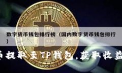 如何将FIL币提取至TP钱包，