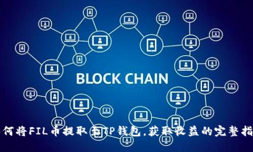 如何将FIL币提取至TP钱包，获取收益的完整指南