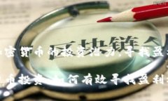 展示加密货币的投资潜力