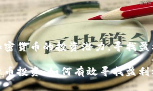 展示加密货币的投资潜力，寻找盈利机会

加密货币投资：如何有效寻找盈利机会