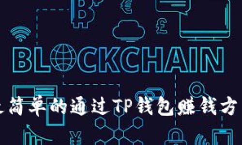 最简单的通过TP钱包赚钱方法