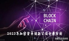 2023年加密货币借款公司全