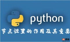 TP钱包节点设置的作用及其