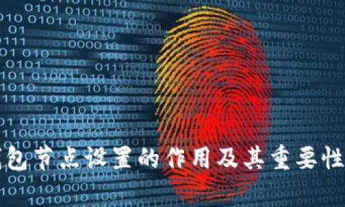 TP钱包节点设置的作用及其重要性解析