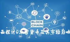 全面探讨D加密货币及其市