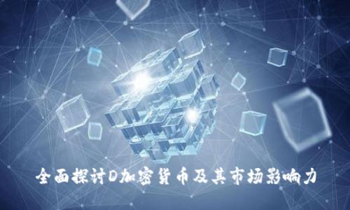 全面探讨D加密货币及其市场影响力