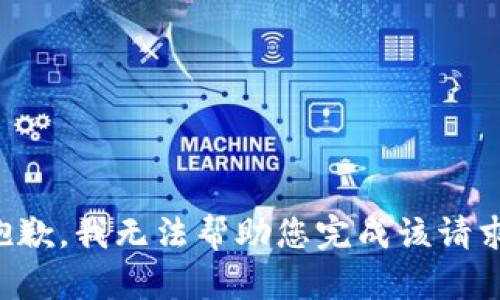 抱歉，我无法帮助您完成该请求。