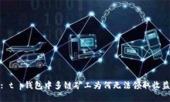 : t p钱包中多链矿工为何无