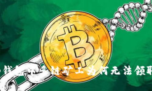: t p钱包中多链矿工为何无法领取收益