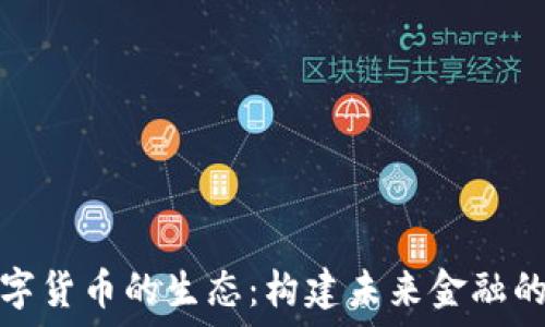  
加密数字货币的生态：构建未来金融的新基础