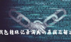 : TP钱包转账记录消失的原