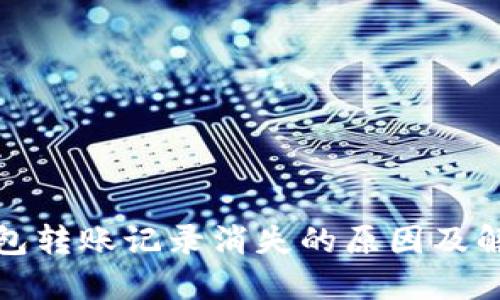 : TP钱包转账记录消失的原因及解决方法