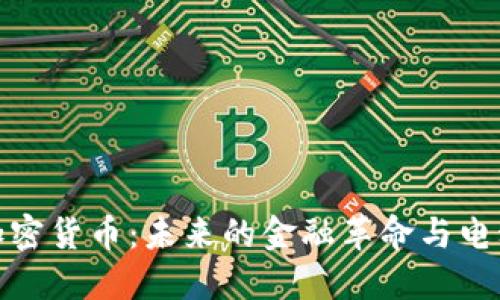 特斯拉再拥加密货币：未来的金融革命与电动汽车的结合