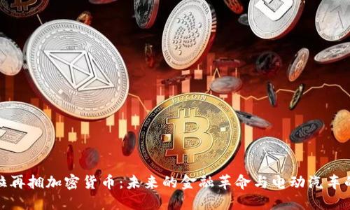 特斯拉再拥加密货币：未来的金融革命与电动汽车的结合