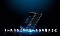 手机无法创建TP钱包的原因
