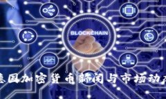德国加密货币新闻与市场
