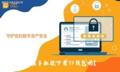 :苹果手机能下载TP钱包吗