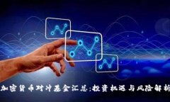 加密货币对冲基金汇总：