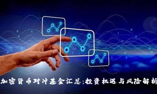 加密货币对冲基金汇总：投资机遇与风险解析