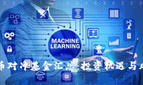 加密货币对冲基金汇总：投资机遇与风险解析