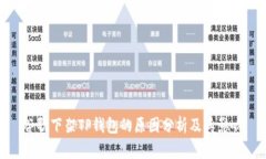 谷歌下架TP钱包的原因分析
