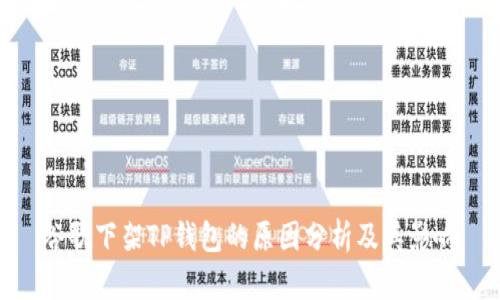谷歌下架TP钱包的原因分析及其影响