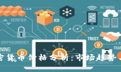比特币加密货币价格分析：市场趋势与未来预测