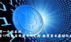 思考一个优质的  探索TP钱