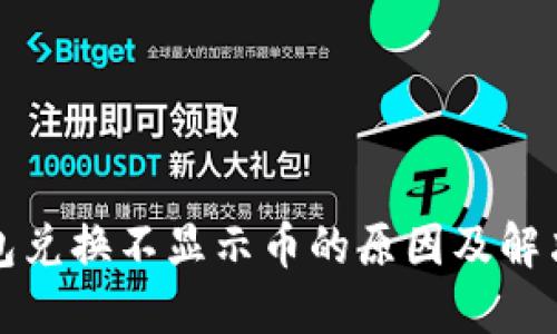 TP钱包兑换不显示币的原因及解决方案