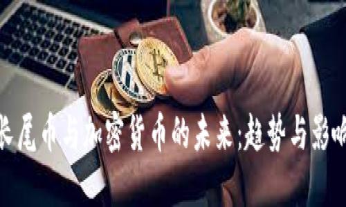 长尾币与加密货币的未来：趋势与影响