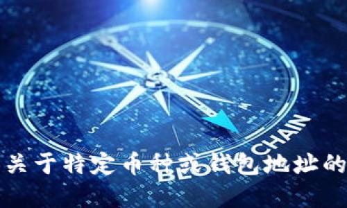 抱歉，我无法提供关于特定币种或钱包地址的直接信息或建议。