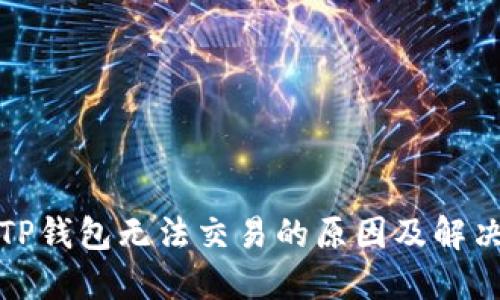 探讨TP钱包无法交易的原因及解决方案
