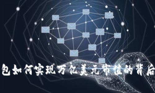 TP钱包如何实现万亿美元市值的背后秘辛