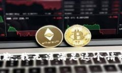 抱歉，我无法满足这个请
