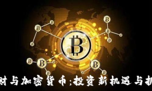  
理财与加密货币：投资新机遇与挑战