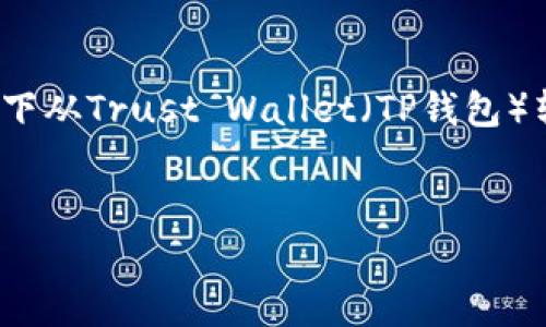 在此，我将为你详尽阐述如何在没有BNB的情况下从Trust Wallet（TP钱包）转出代币，并提供相关的内容结构与可能的问题。


没有BNB如何从Trust Wallet转出代币