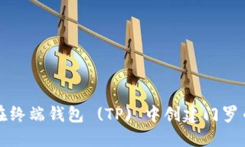 如何在终端钱包 (TP) 中创建门罗币钱包