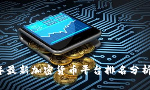 2023年最新加密货币平台排名分析与展望