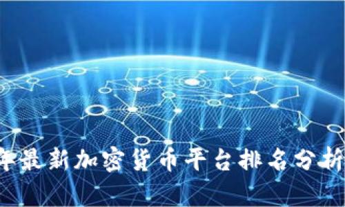 2023年最新加密货币平台排名分析与展望