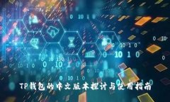 TP钱包的中文版本探讨与使