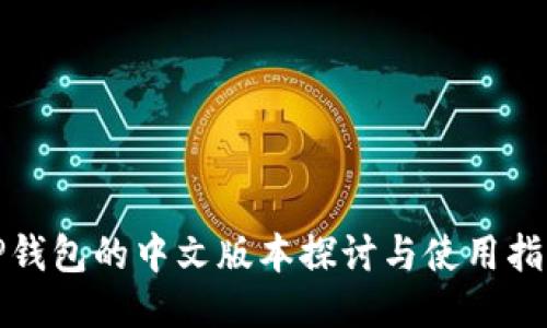 TP钱包的中文版本探讨与使用指南