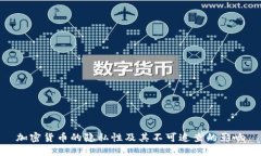 加密货币的隐私性及其不