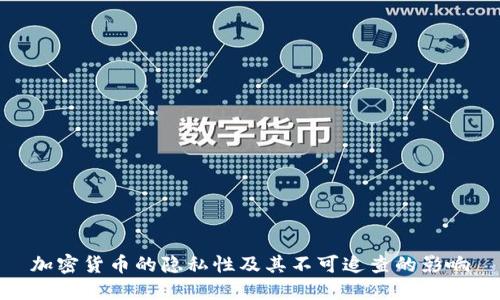 加密货币的隐私性及其不可追查的影响