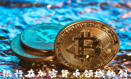 
探讨CIM银行在加密货币领域的创新与挑战
