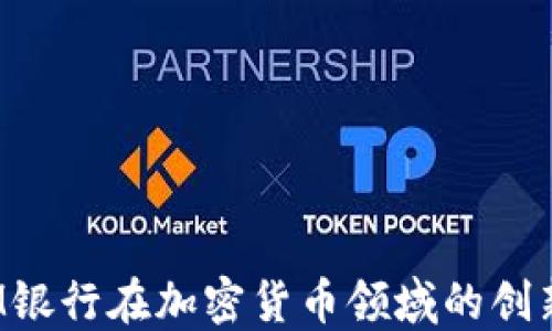 
探讨CIM银行在加密货币领域的创新与挑战