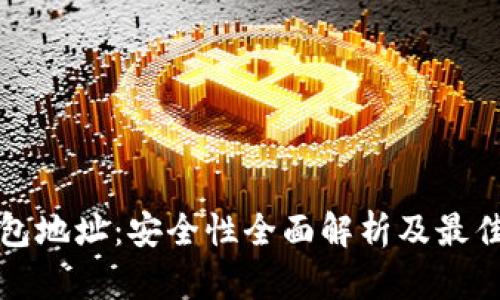 TP钱包地址：安全性全面解析及最佳实践