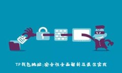 TP钱包地址：安全性全面解
