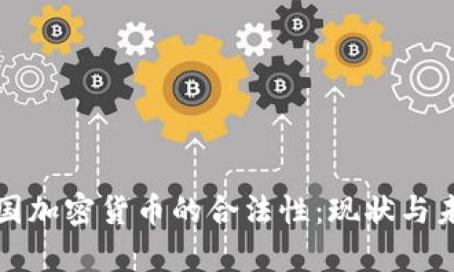 泰国加密货币的合法性：现状与未来