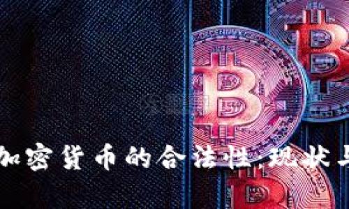 泰国加密货币的合法性：现状与未来