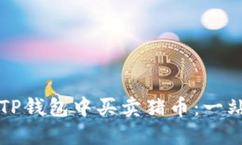 如何在TP钱包中买卖猪币：一站式指南
